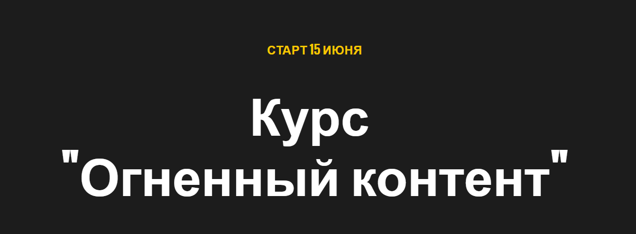 [Ступени] Мишурко Алёна - Огненный контент (2020)_0.png